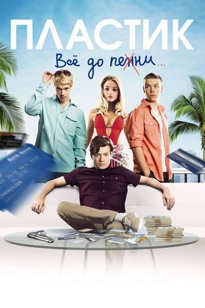 Пластик (фильм, 2014)
