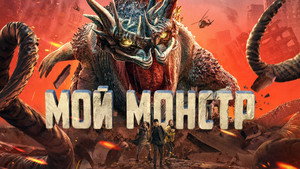 Мой монстр (фильм, 2022)