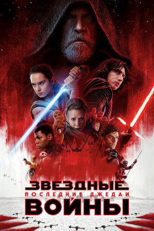 Звёздные войны: Последние джедаи (фильм, 2017)