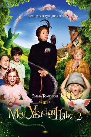 Моя ужасная няня 2 (фильм, 2012)