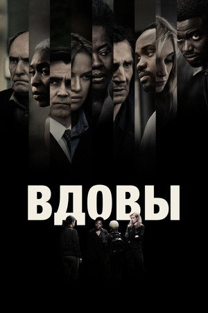 Вдовы (фильм, 2018)