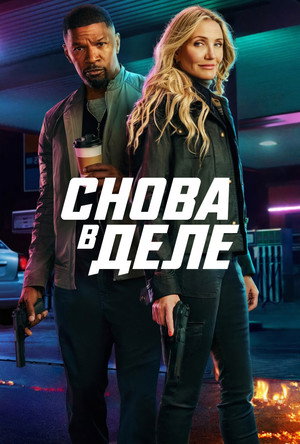 Снова в деле (фильм, 2025)