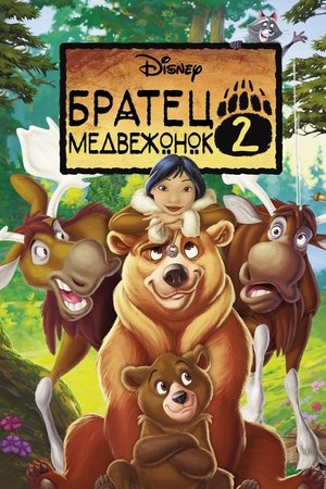 Братец медвежонок 2: Лоси в бегах (мультфильм, 2006)