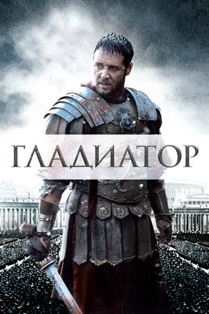 Гладиатор (фильм, 2000)