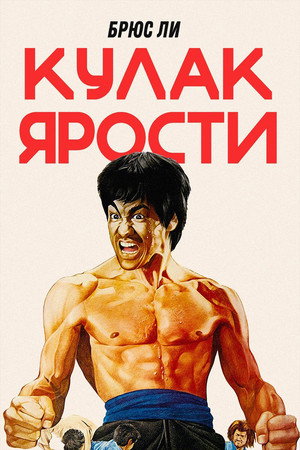 Кулак ярости (фильм, 1972)