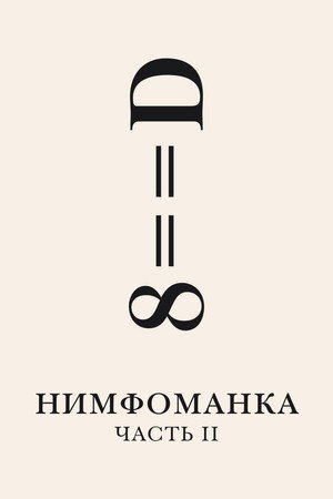 Нимфоманка: Часть 2 (фильм, 2013)