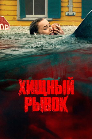 Хищный рывок (фильм, 2026)
