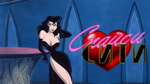 Спайси Сити (мультсериал, 1997)