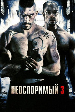Неоспоримый 3 (фильм, 2010)