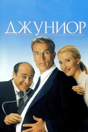 Джуниор (фильм, 1994)