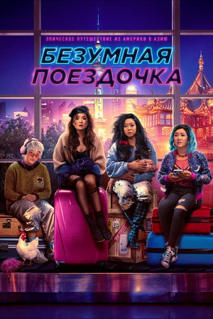 Безумная поездочка (фильм, 2022)