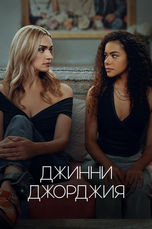 Джинни и Джорджия (сериал, 2021)