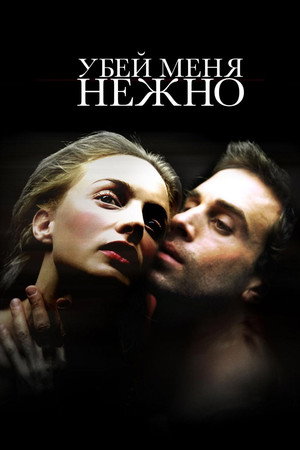 Убей меня нежно (фильм, 2001)