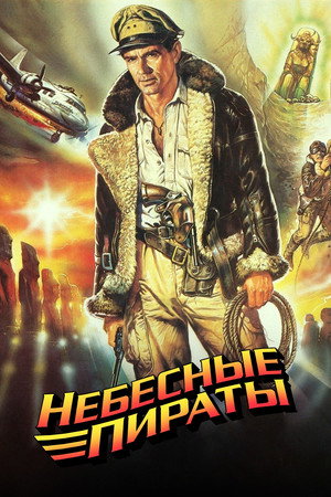 Небесные пираты (фильм, 1986)