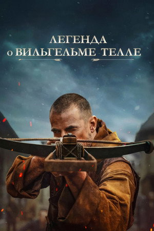 Легенда о Вильгельме Телле (фильм, 2024)