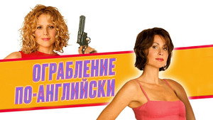 Ограбление по-английски (фильм, 2001)