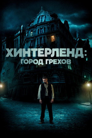 Хинтерленд: город грехов (фильм, 2021)