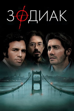 Зодиак (фильм, 2007)