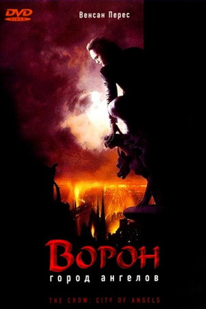 Ворон 2: Город ангелов (фильм, 1996)