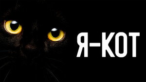 Я — кот (фильм, 2023)