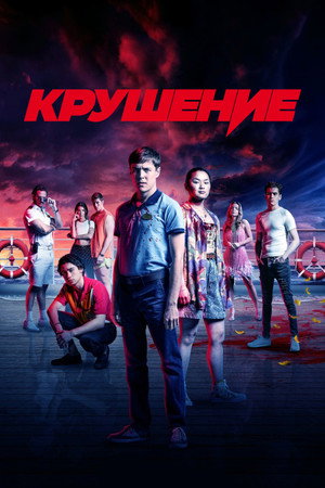 Крушение (сериал, 2022)