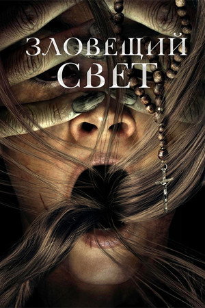 Зловещий свет (фильм, 2022)