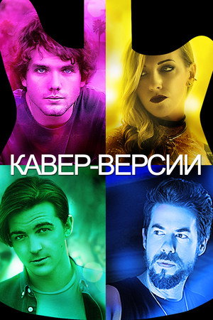 Кавер-версии (фильм, 2018)
