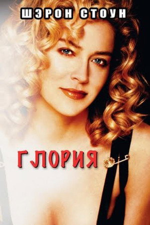 Глория (фильм, 1999)