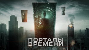 Порталы времени (фильм, 2019)