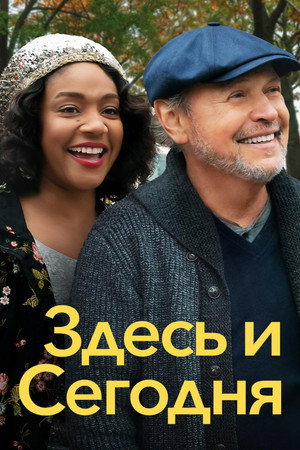 Здесь сегодня (фильм, 2021)