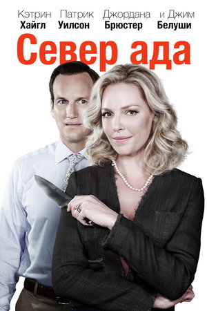 Север ада (фильм, 2014)