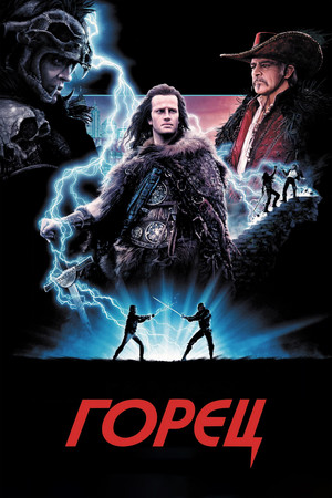 Горец (фильм, 1986)