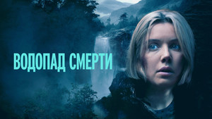 Водопад милосердия (фильм, 2023)