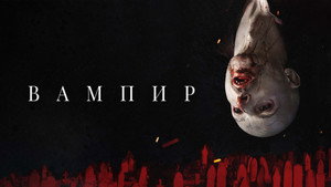 Вампир (фильм, 2021)