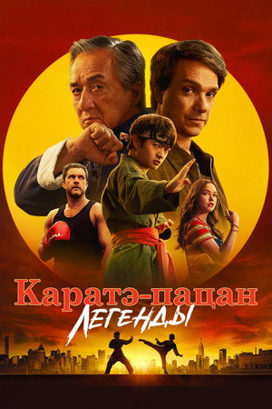 Каратэ-пацан: Легенды (фильм, 2025)