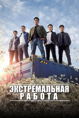 Экстремальная работа (фильм, 2019)