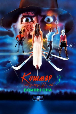 Кошмар на улице Вязов 3: Воины сна (фильм, 1987)