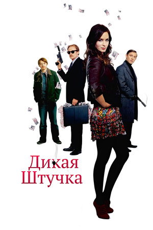 Дикая штучка (фильм, 2009)