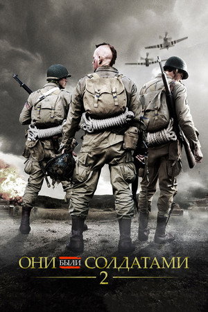 Они были солдатами 2 (фильм, 2012)
