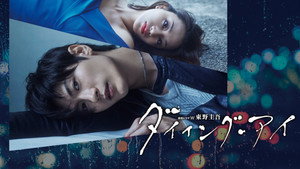 Умирающий глаз (сериал, 2019)