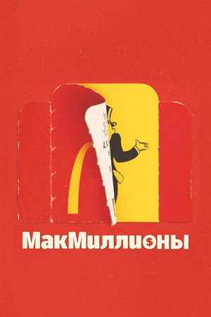МакМиллионы (сериал, 2020)