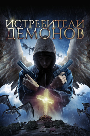 Падшие Ангелы (фильм, 2020)