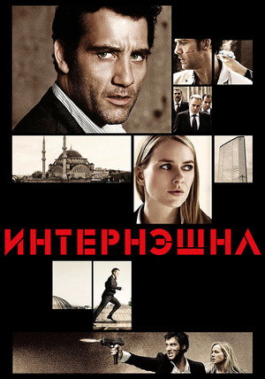Интернэшнл (фильм, 2009)