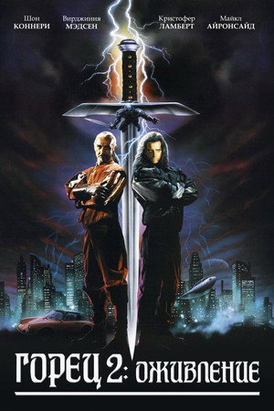 Горец 2: Оживление (фильм, 1990)