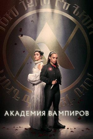 Академия вампиров (сериал, 2022)