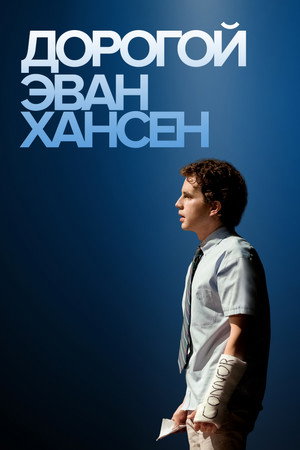 Дорогой Эван Хансен (фильм, 2021)