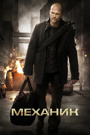 Механик (фильм, 2010)