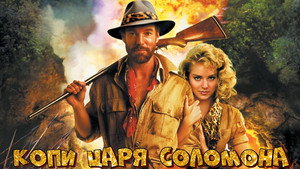 Копи царя Соломона (фильм, 1985)