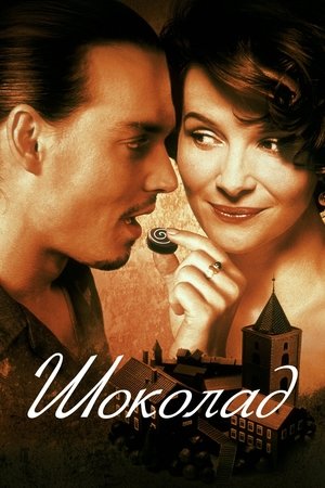 Шоколад (фильм, 2000)