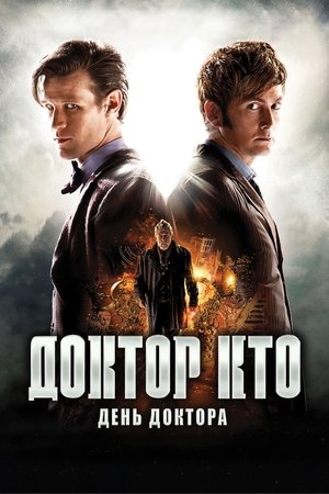 День Доктора (фильм, 2013)